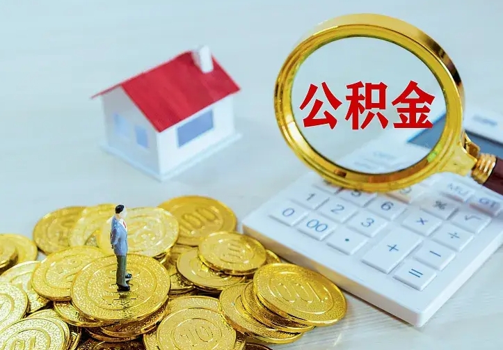 定西离职后住房公积金怎么全部取出来（离职后公积金怎么取?）