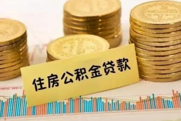 定西离职取公积金（离职取公积金流程）