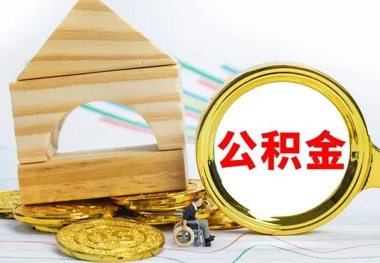 定西住房公积金离职封存了怎么取（公积金离职后封存能取出来吗）