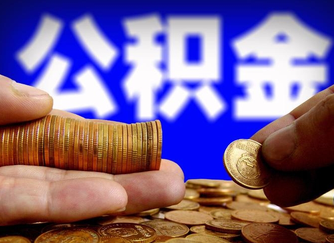 定西公积金全额取中介（公积金提现中介费用）